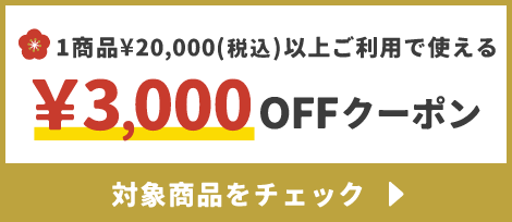 1商品¥20,000(税込)以上で使える¥3,000OFFクーポン