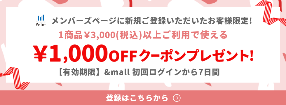 メンバーズページに新規ご登録いただいたお客様限定！1商品3,000(税込)以上ご利用で使える¥1,000OFFクーポンプレゼント！