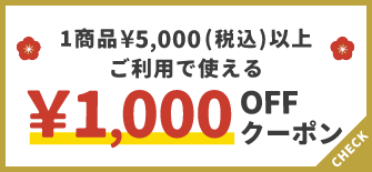 1商品¥5,000(税込)以上で使える¥1,000OFFクーポン