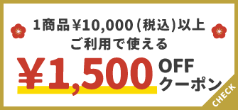 1商品¥10,000(税込)以上で使える¥1,500OFFクーポン