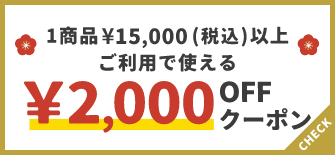 1商品¥15,000(税込)以上で使える¥2,000OFFクーポン