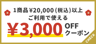 1商品¥20,000(税込)以上で使える¥3,000OFFクーポン