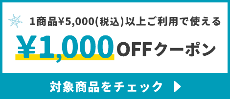 1商品¥5,000(税込)以上で使える¥1,000OFFクーポン