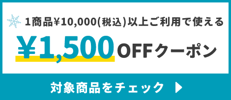 1商品¥10,000(税込)以上で使える¥1,500OFFクーポン