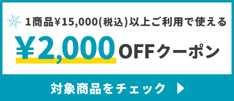 1商品¥15,000(税込)以上で使える¥2,000OFFクーポン