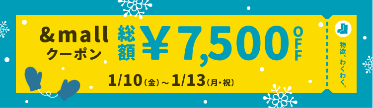 物欲、わくわく。 &mallクーポン 総額¥7,500OFF 1/10(金)～1/13(月・祝)