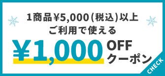 1商品¥5,000(税込)以上で使える¥1,000OFFクーポン