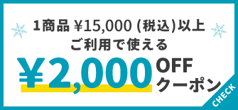 1商品¥15,000(税込)以上で使える¥2,000OFFクーポン