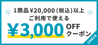 1商品¥20,000(税込)以上で使える¥3,000OFFクーポン