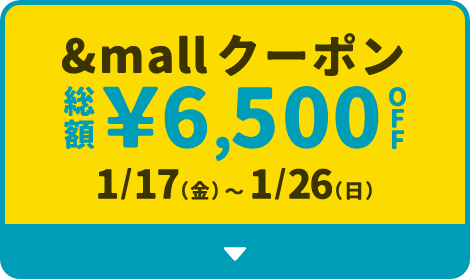 &mallクーポン 総額¥6,500OFF 1/17(金)～1/26(日)