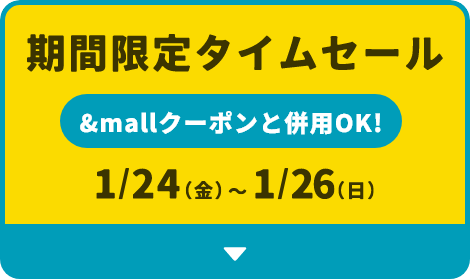 期間限定タイムセール &mallクーポンと併用OK! 1/24(金)～1/26(日)