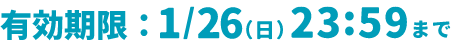 有効期限：1/26(日)23:59まで
