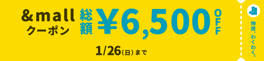 &mallクーポン 総額¥6,500OFF 1/26(日)まで