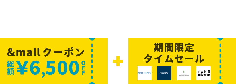 ダブルでお得ウィーク 1/26(日)まで &mallクーポン 総額¥6,500OFF + 期間限定タイムセール