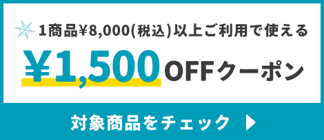 1商品¥8,000(税込)以上で使える¥1,500OFFクーポン