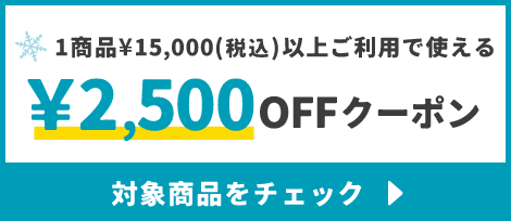 1商品¥15,000(税込)以上で使える¥2,500OFFクーポン