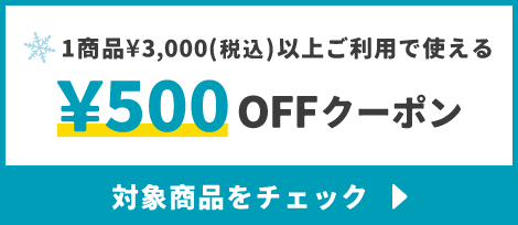 1商品¥3,000(税込)以上で使える¥500OFFクーポン