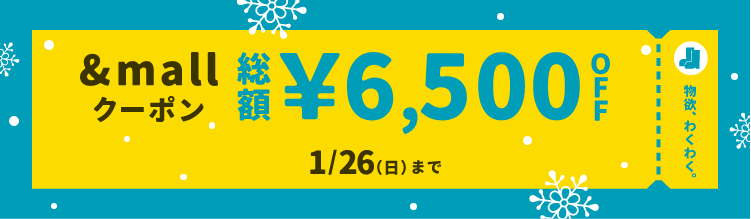 &mallクーポン 総額¥6,500OFF 1/26(日)まで