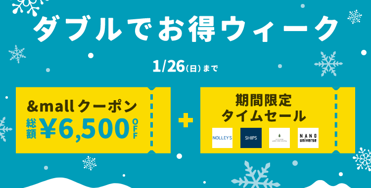 ダブルでお得ウィーク 1/26(日)まで &mallクーポン 総額¥6,500OFF + 期間限定タイムセール