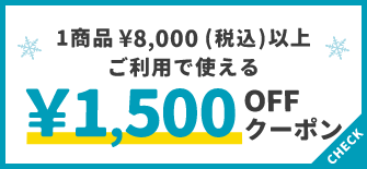 1商品¥8,000(税込)以上で使える¥1,500OFFクーポン