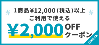 1商品¥12,000(税込)以上で使える¥2,000OFFクーポン