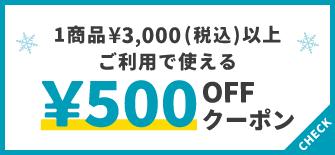 1商品¥3,000(税込)以上で使える¥500OFFクーポン