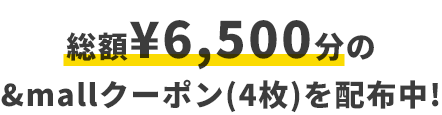 総額¥6,500分の&mallクーポン(4枚)を配布中！