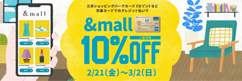 三井ショッピングパークカード《セゾン》など対象カードのクレジット払いで &mall ご請求時10%OFF 2/21(金)～3/2(日)