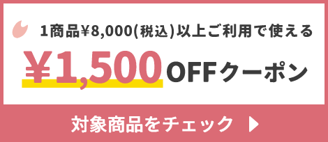 1商品¥8,000(税込)以上で使える¥1,500OFFクーポン