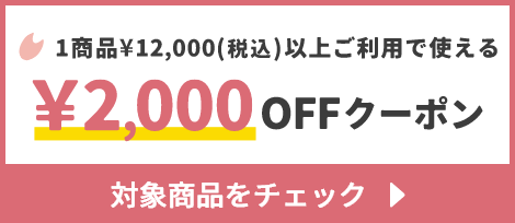 1商品¥12,000(税込)以上で使える¥2,000OFFクーポン