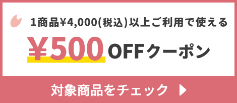 1商品¥4,000(税込)以上で使える¥500OFFクーポン