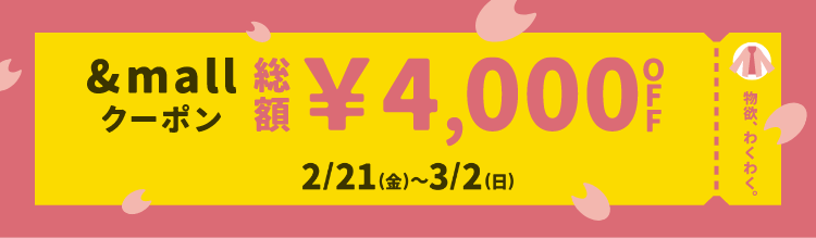 物欲、わくわく。 &mallクーポン 総額¥4,000OFF 2/21(金)～3/2(日)