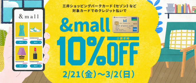 三井ショッピングパークカード《セゾン》など対象カードのクレジット払いで &mall ご請求時10%OFF 2/21(金)～3/2(日)