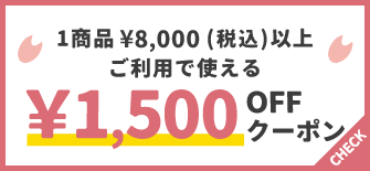 1商品¥8,000(税込)以上で使える¥1,500OFFクーポン