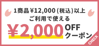 1商品¥12,000(税込)以上で使える¥2,000OFFクーポン