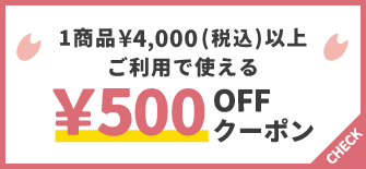 1商品¥4,000(税込)以上で使える¥500OFFクーポン