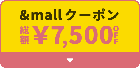 &mallクーポン 総額&yen;7,500OFF