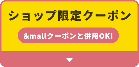 ショップ限定クーポン &mallクーポンと併用OK!