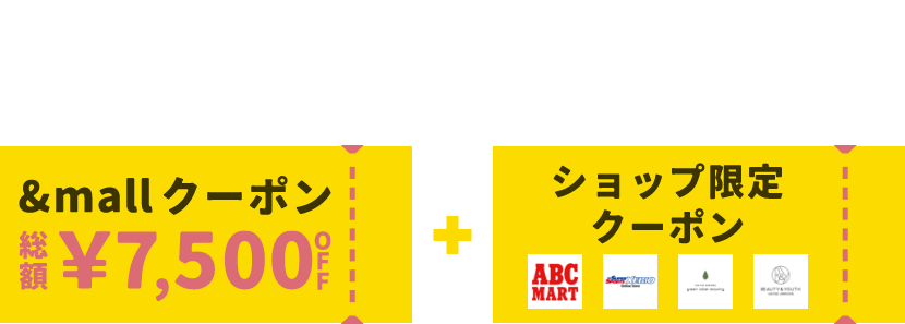 ダブルでお得デイズ &mallクーポン 総額&yen;7,500OFF + ショップ限定クーポン 3/23(日)まで
