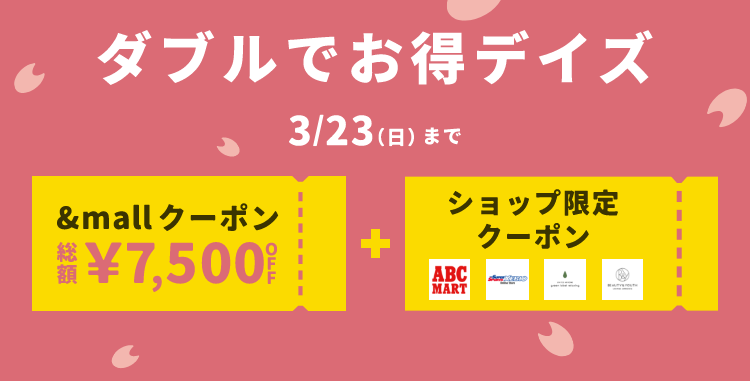 ダブルでお得デイズ &mallクーポン 総額&yen;7,500OFF + ショップ限定クーポン 3/23(日)まで