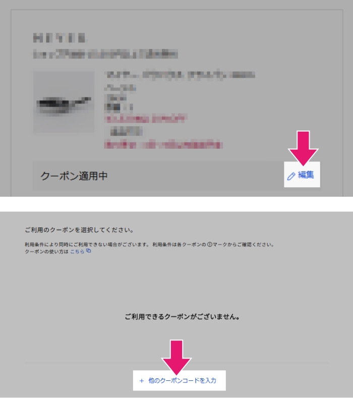 2 「編集」を押下したら表示される画面で「＋他のクーポンコードを入力」を押下