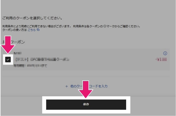 4 クーポン名にチェック「✔」を入れ、保存を押下