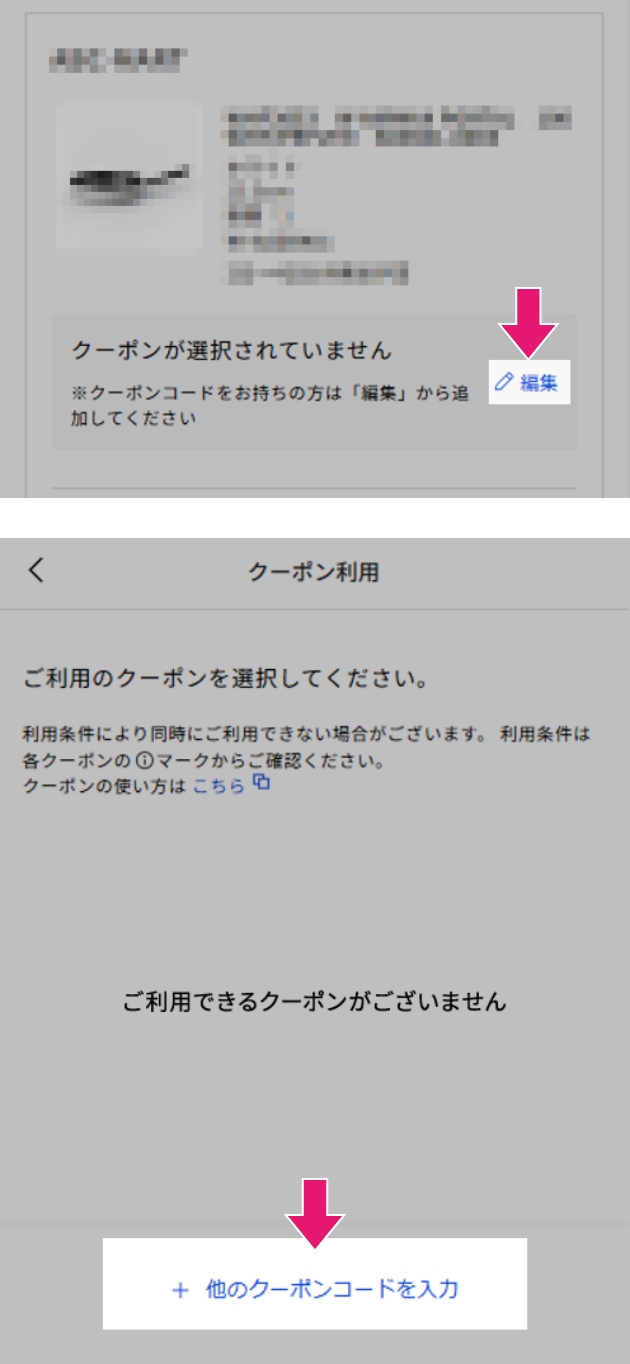 2 「編集」を押下したら表示される画面で「＋他のクーポンコードを入力」を押下