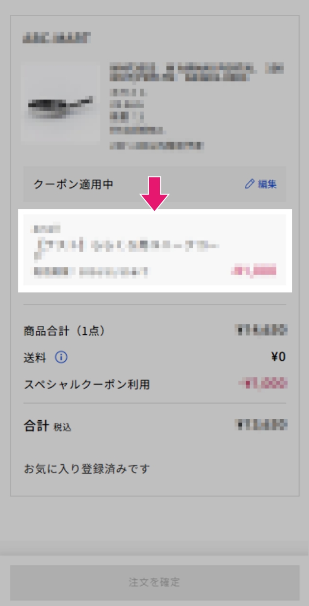 5 元の画面に戻り、クーポン適用を確認のうえ、注文を確定する