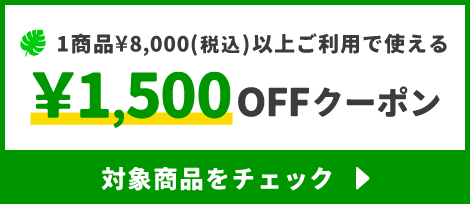 1商品&yen;8,000(税込)以上で使える&yen;1,500OFFクーポン
