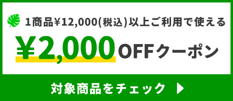 1商品&yen;12,000(税込)以上で使える&yen;2,000OFFクーポン