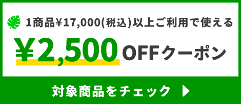 1商品&yen;17,000(税込)以上で使える&yen;2,500OFFクーポン