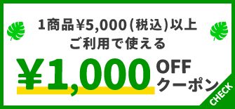 1商品&yen;5,000(税込)以上で使える&yen;1000OFFクーポン