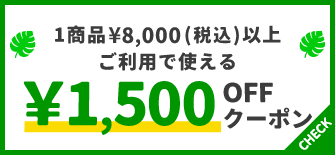 1商品&yen;8,000(税込)以上で使える&yen;1,500OFFクーポン