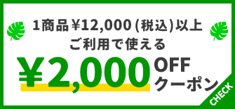 1商品&yen;12,000(税込)以上で使える&yen;2,000OFFクーポン